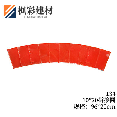 134-10*20拼接圆