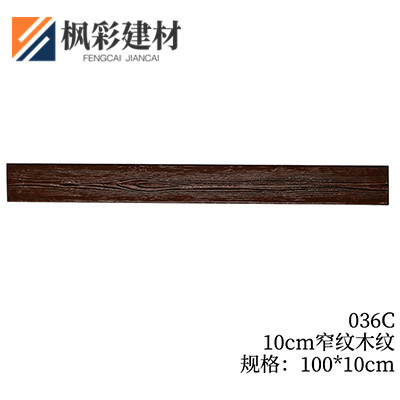 036C-10cm窄纹木纹