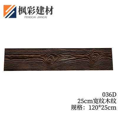036D-25cm宽纹木纹