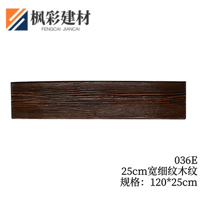 036E-25cm宽细纹木纹